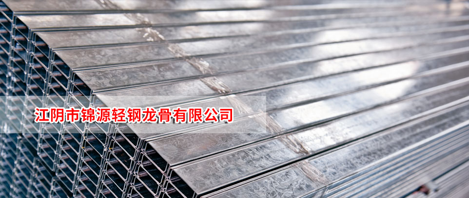 江陰錦源輕鋼龍骨 - 產(chǎn)品 imagesp/banner02.jpg